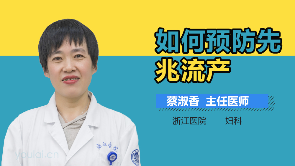 如何预防先兆流产