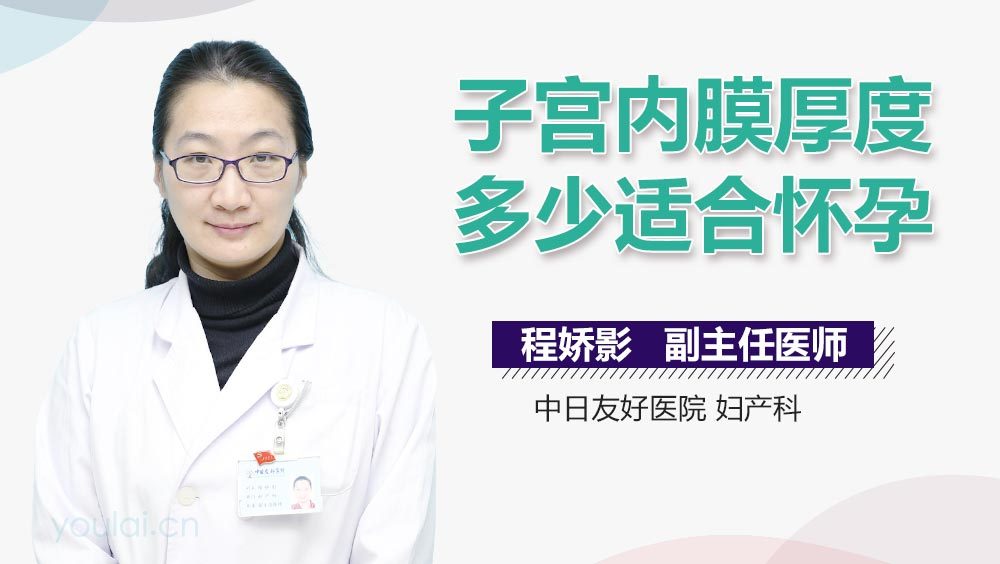 子宫内膜厚度多少适合怀孕