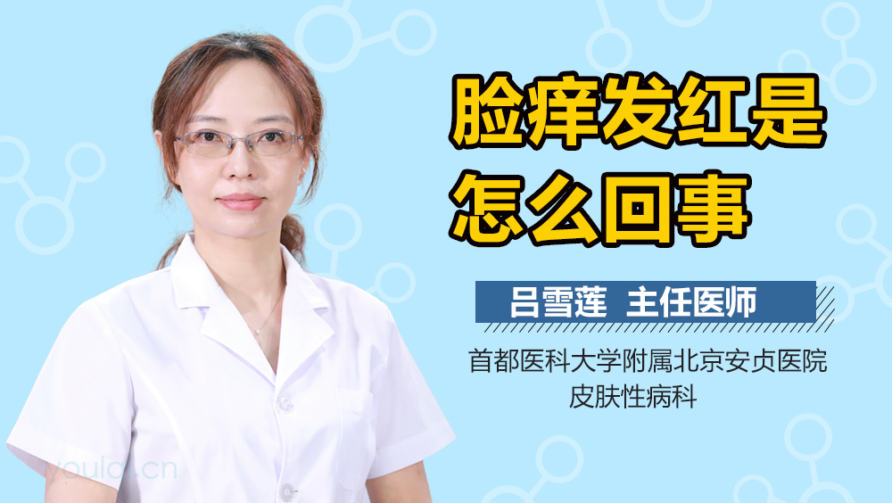 脸痒发红是怎么回事