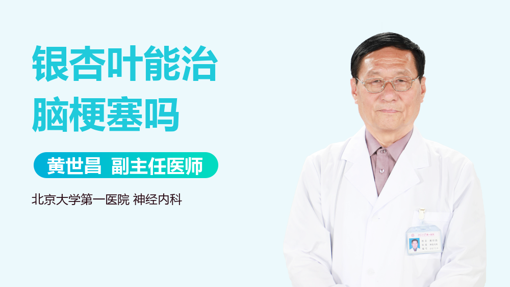 银杏叶能治脑梗塞吗