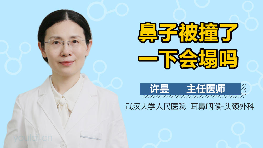 鼻子被撞了一下会塌吗