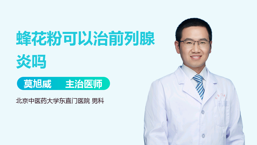 蜂花粉可以治前列腺炎吗