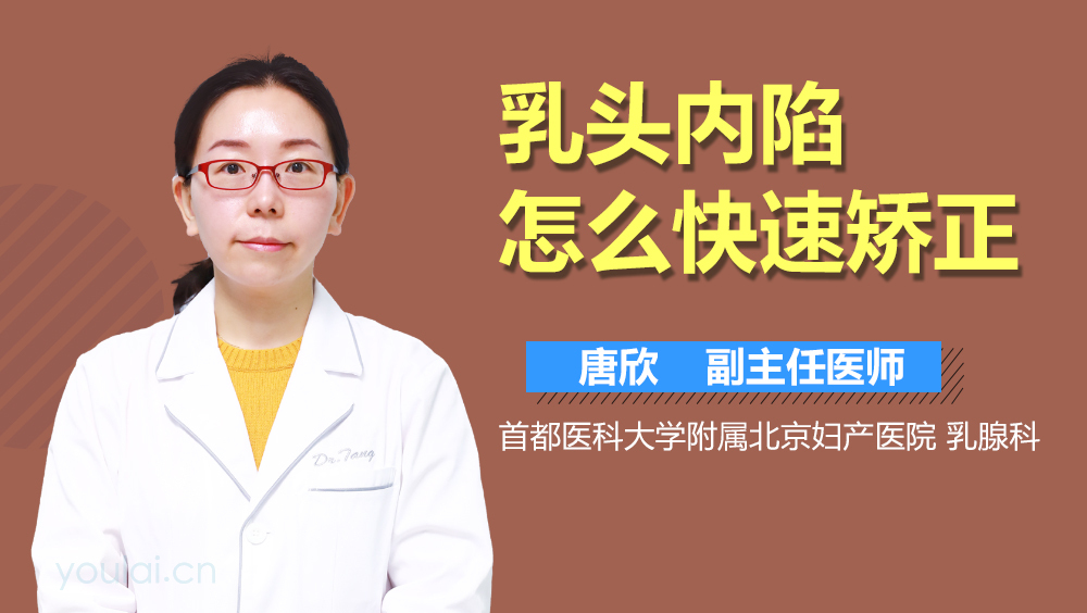 乳头内陷怎么快速矫正