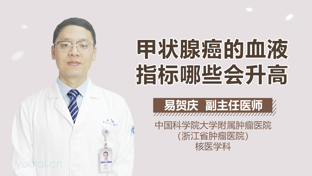 甲状腺癌的血液指标哪些会升高