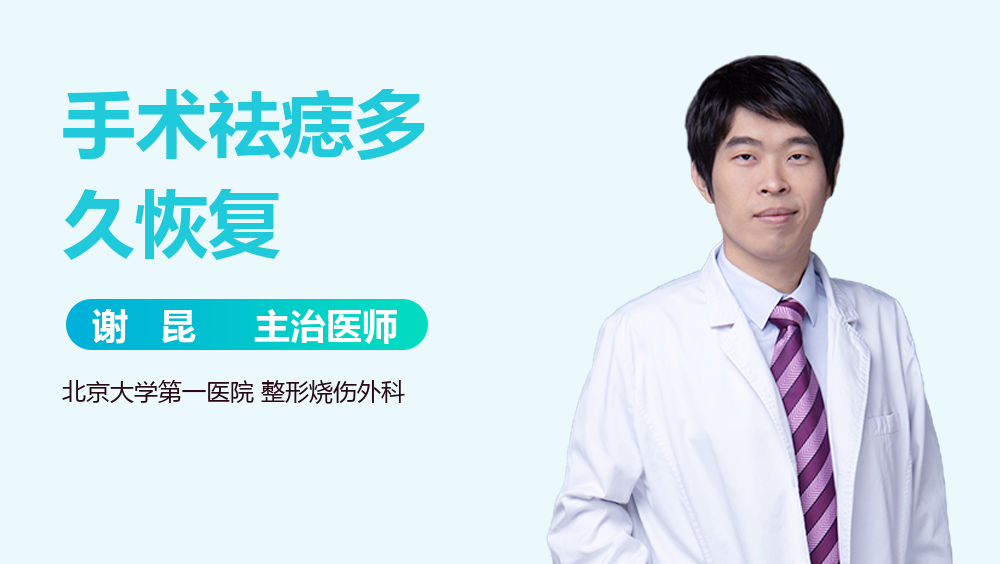 手术祛痣多久恢复