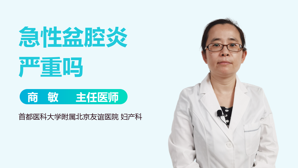 急性盆腔炎严重吗