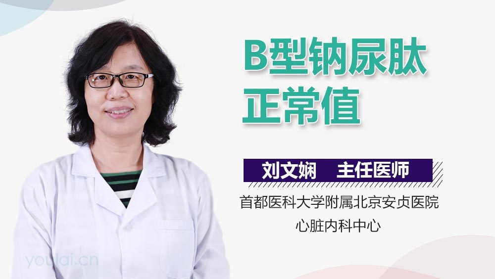 B型钠尿肽正常值