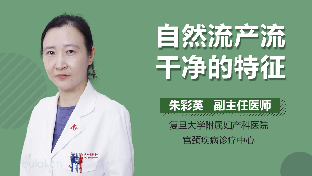 自然流产流干净的特征