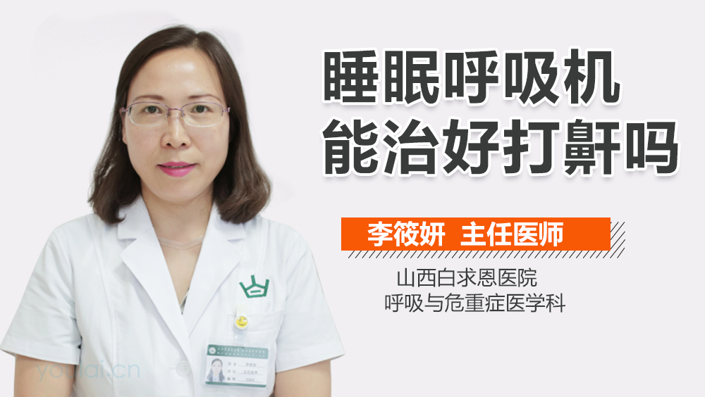 睡眠呼吸机能治好打鼾吗