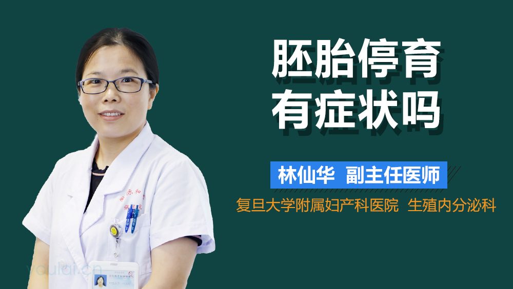 胚胎停育有症状吗