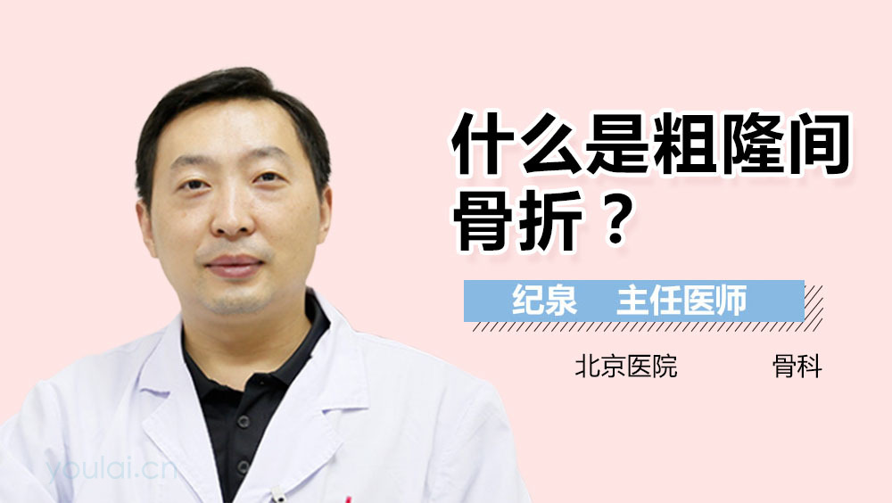 什么是粗隆间骨折