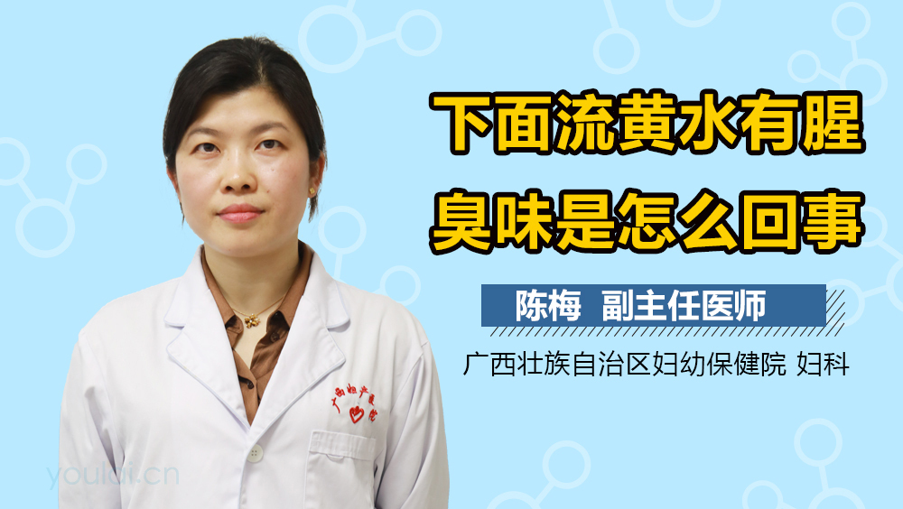 下面流黄水有腥臭味是怎么回事