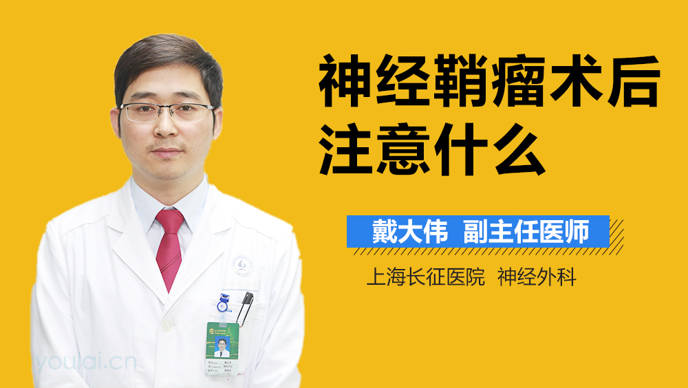 神经鞘瘤术后注意什么