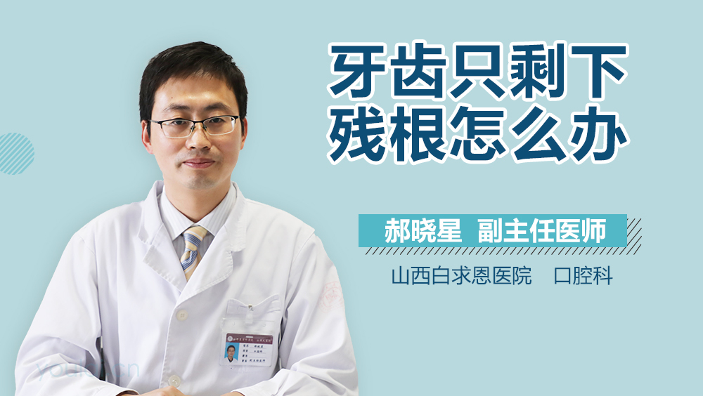 牙齿只剩下残根怎么办