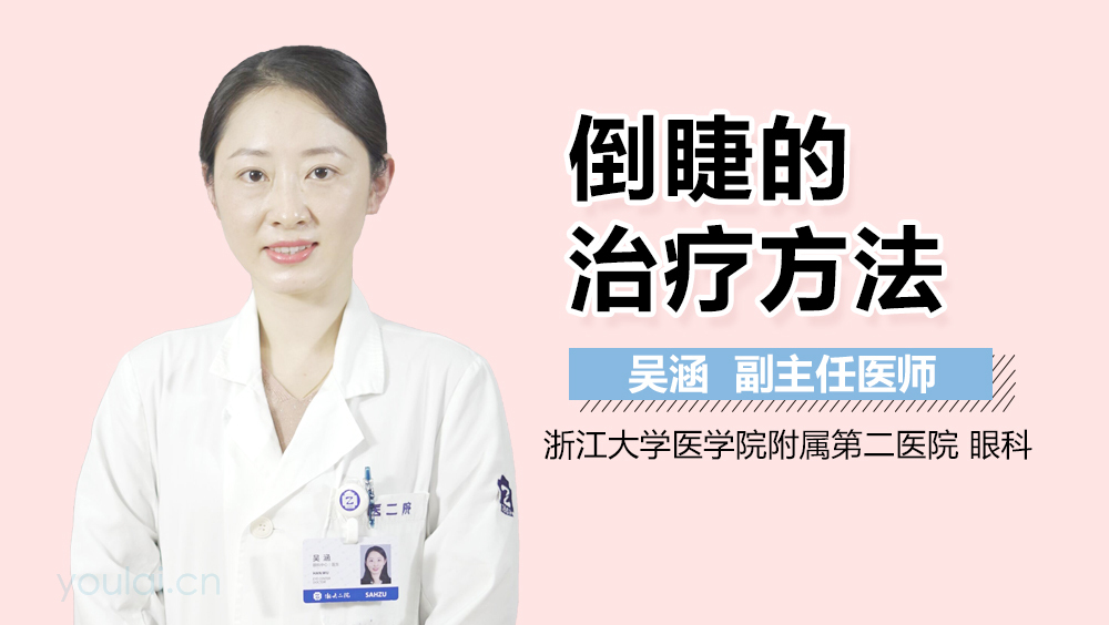 倒睫的治疗方法