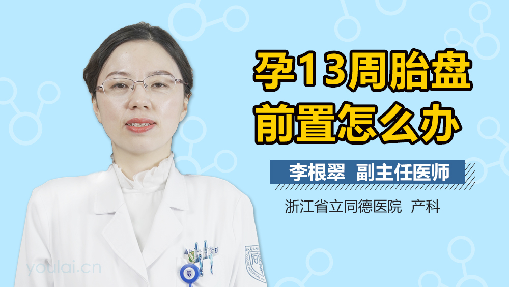 孕13周胎盘前置怎么办