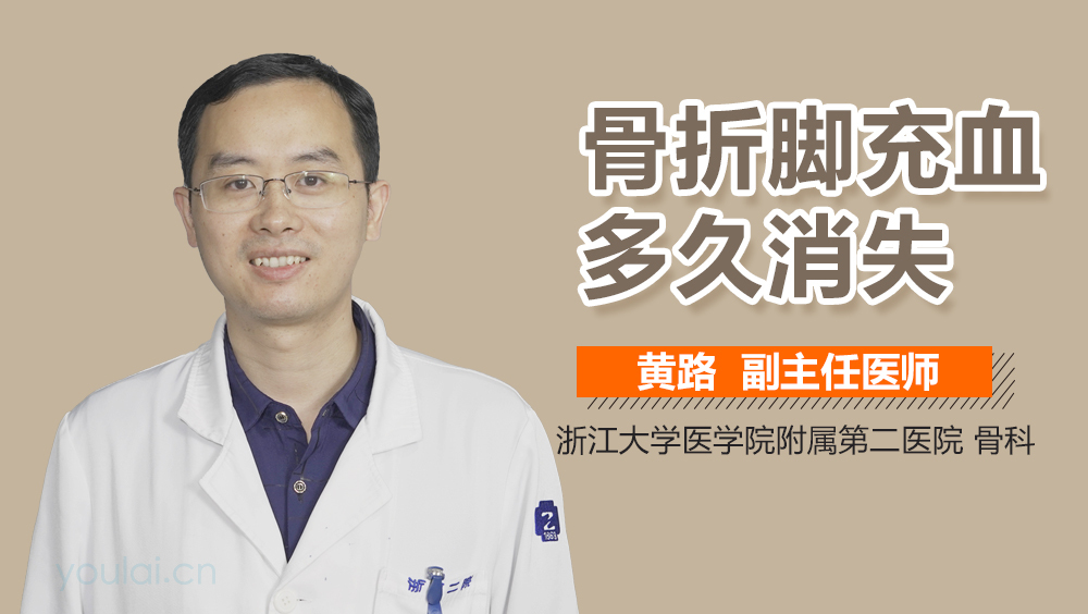 骨折脚充血多久消失