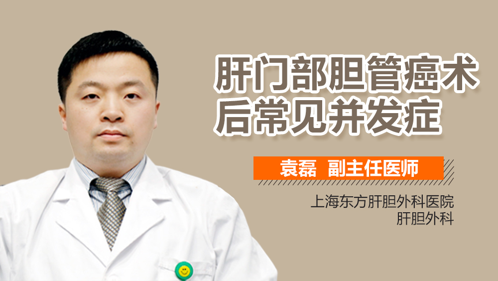 肝门部胆管癌术后常见并发症