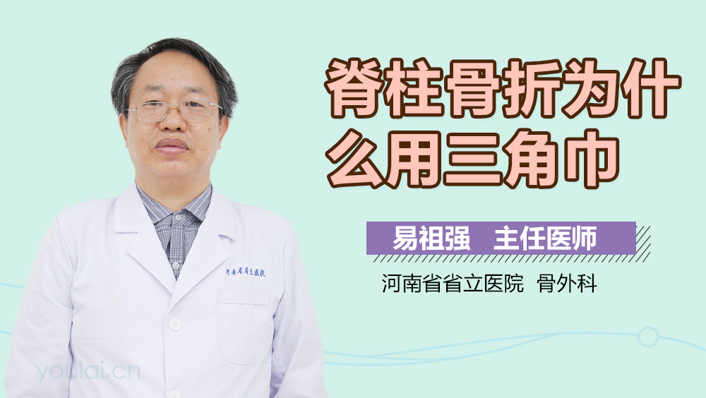 脊柱骨折为什么用三角巾