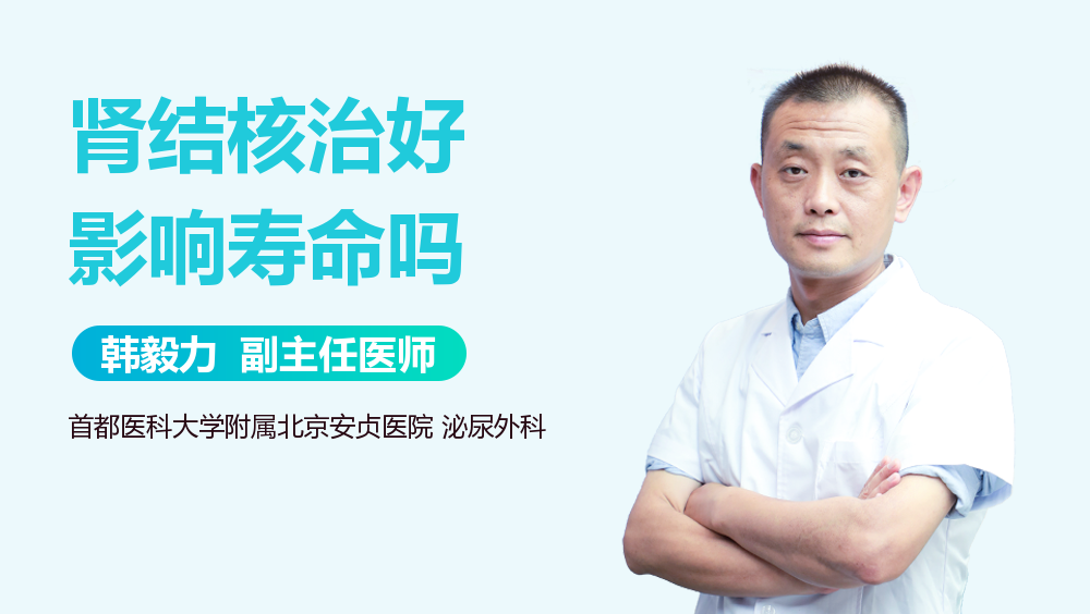 肾结核治好影响寿命吗