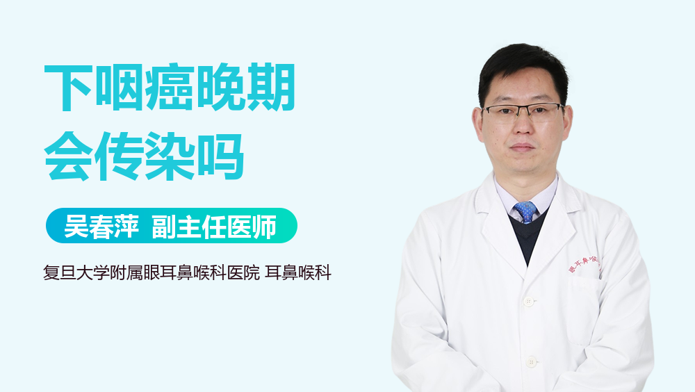 下咽癌晚期会传染吗