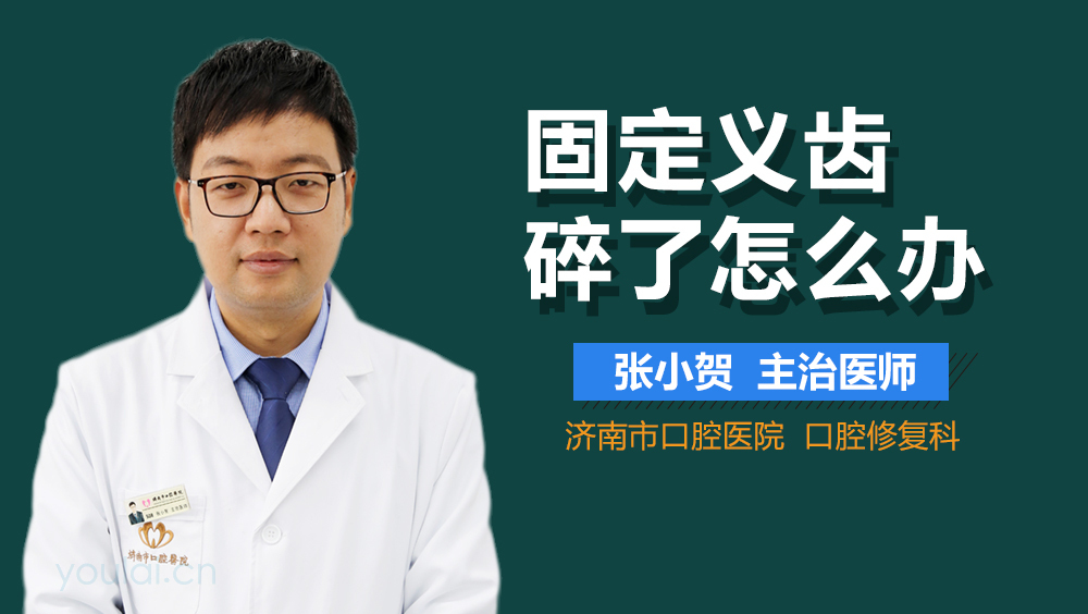 固定义齿碎了怎么办