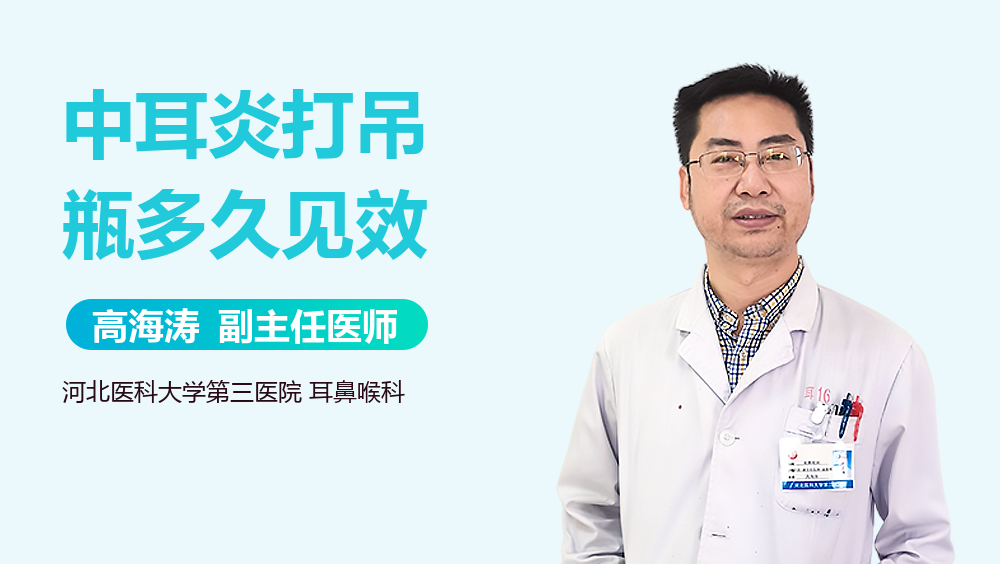 中耳炎打吊瓶多久见效