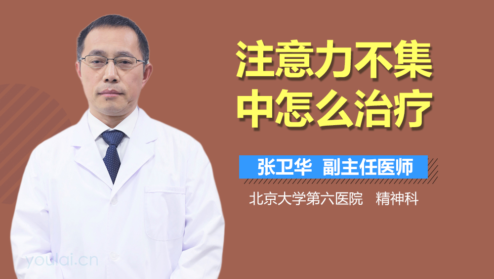 注意力不集中怎么治疗