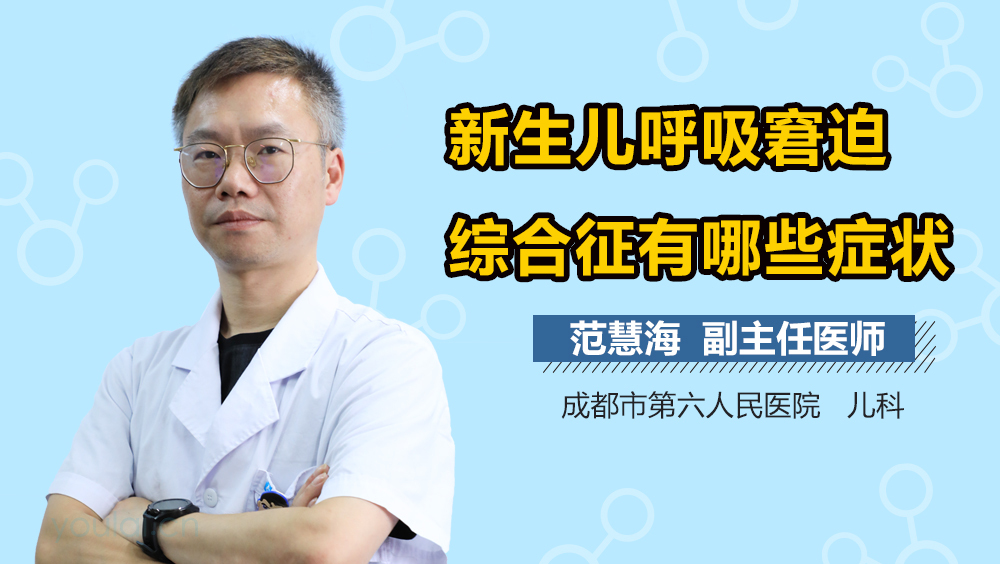 新生儿呼吸窘迫综合征有哪些症状