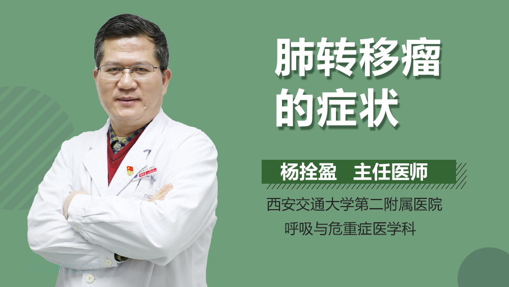 肺转移瘤的症状