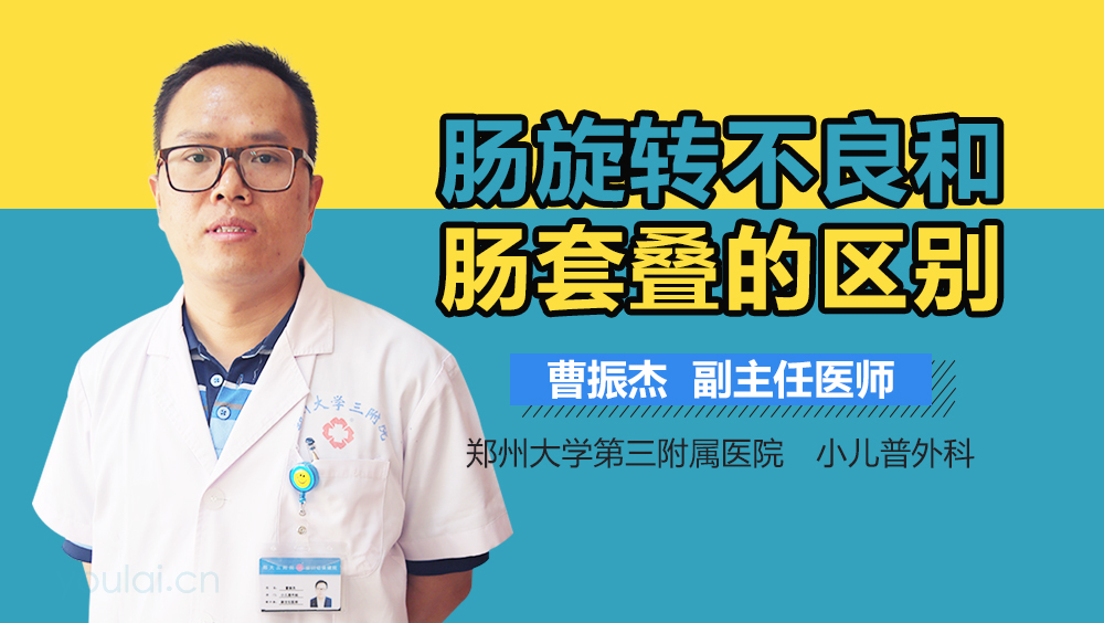 肠旋转不良和肠套叠的区别