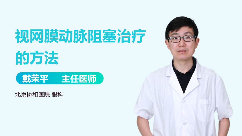视网膜动脉阻塞治疗的方法