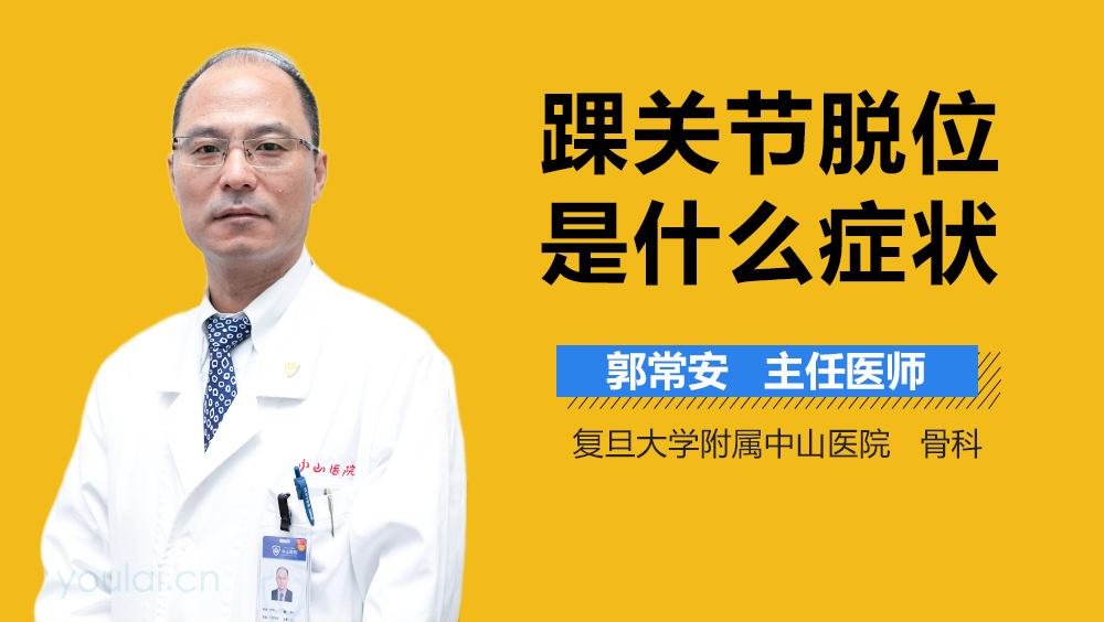 踝关节脱位是什么症状