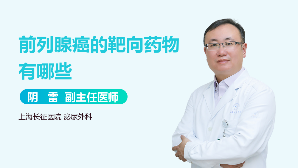 前列腺癌的靶向药物有哪些