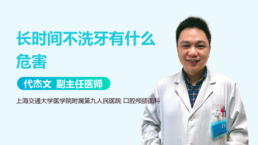 长时间不洗牙有什么危害