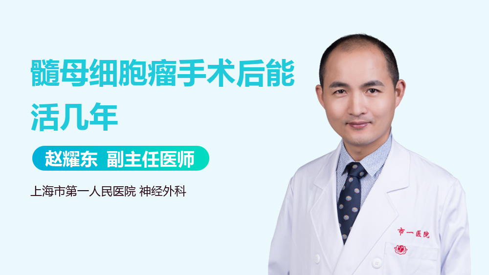 髓母细胞瘤手术后能活几年