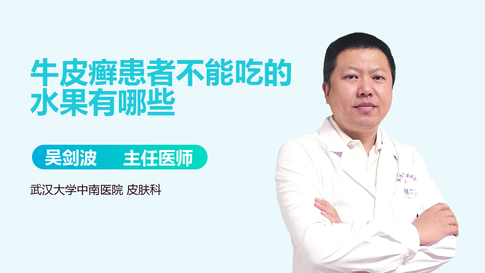 牛皮癣患者不能吃的水果有哪些