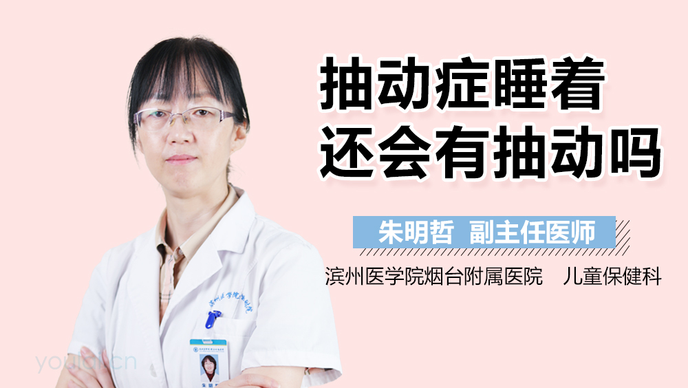 抽动症睡着还会有抽动吗