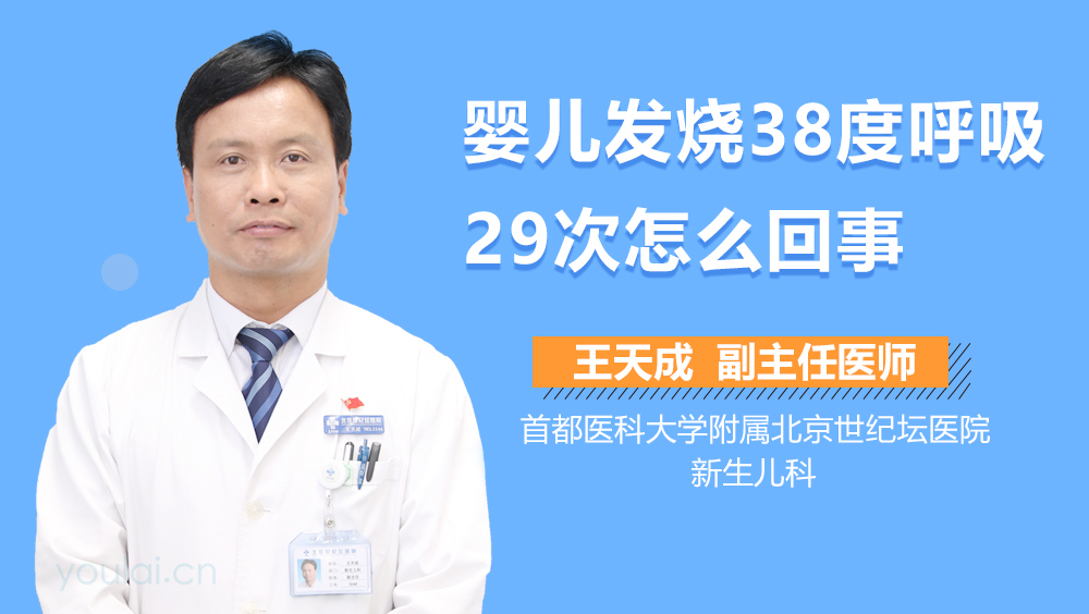 婴儿发烧38度呼吸29次怎么回事