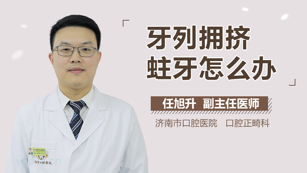 牙列拥挤蛀牙怎么办