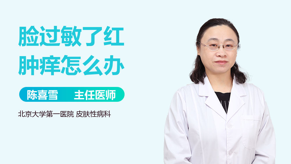 脸过敏了红肿痒怎么办