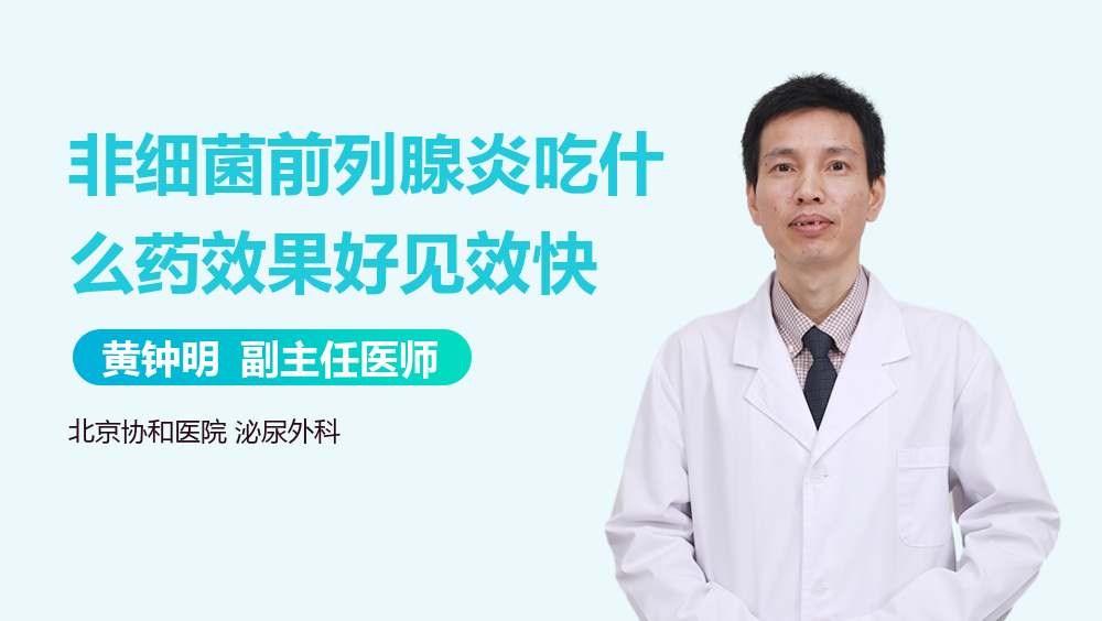 非细菌前列腺炎吃什么药效果好见效快