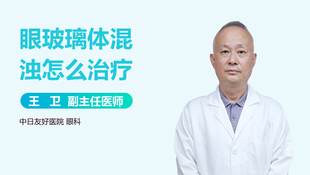 眼玻璃体混浊怎么治疗