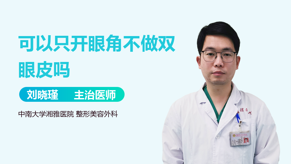 可以只开眼角不做双眼皮吗