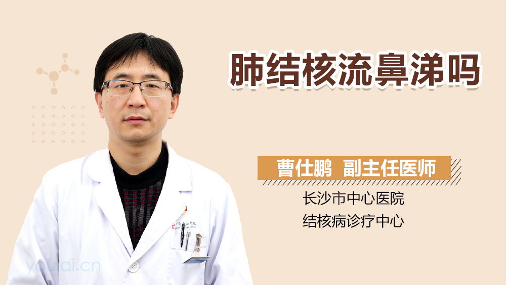 肺结核流鼻涕吗