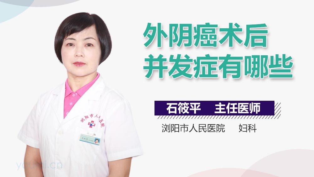 外阴癌术后并发症有哪些