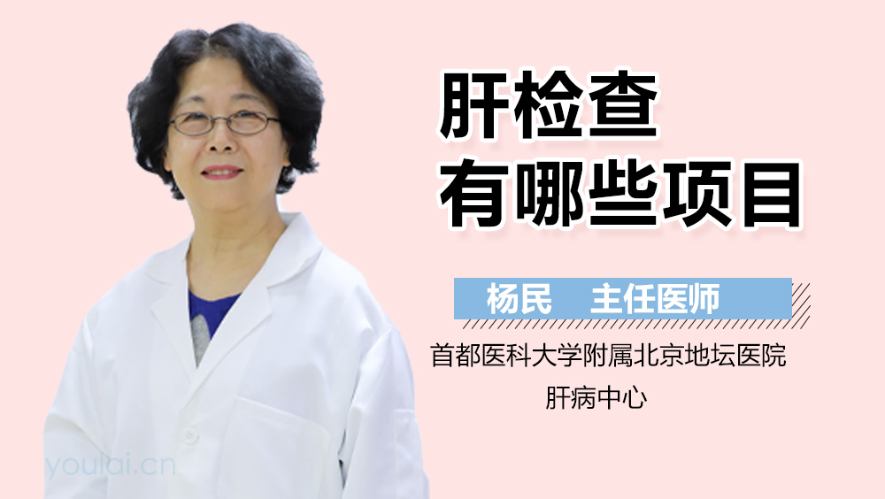 肝检查有哪些项目