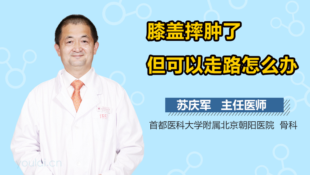 膝盖摔肿了但可以走路怎么办