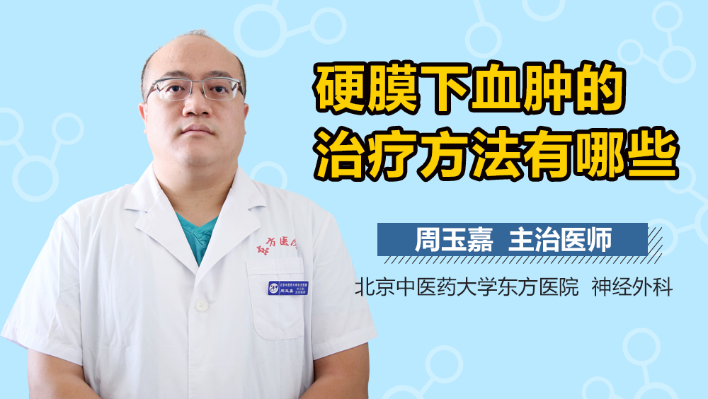 硬膜下血肿的治疗方法有哪些