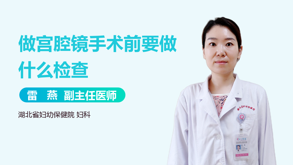 做宫腔镜手术前要做什么检查